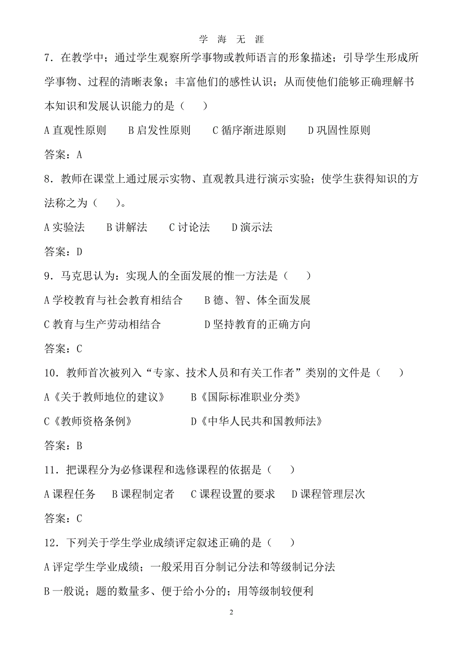 （2020年7月整理）中华人民共和国教师法完整试题及答案整理集.doc_第2页