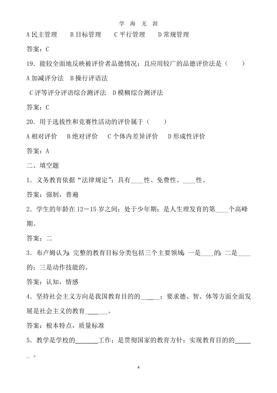 （2020年7月整理）中华人民共和国教师法完整试题及答案整理集.doc_第4页