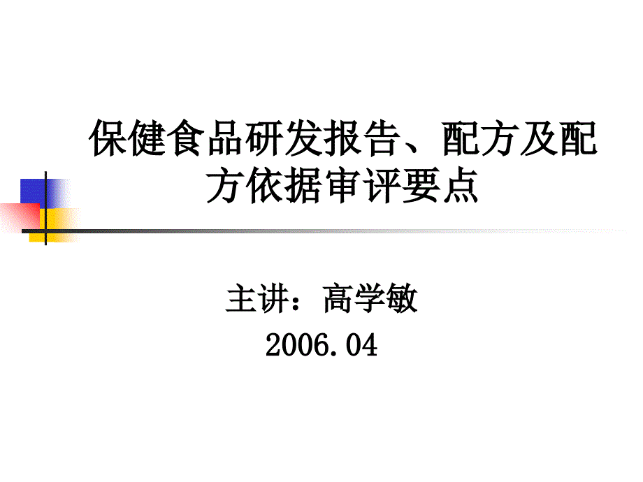 高学敏研发报告配方及配方课件_第1页