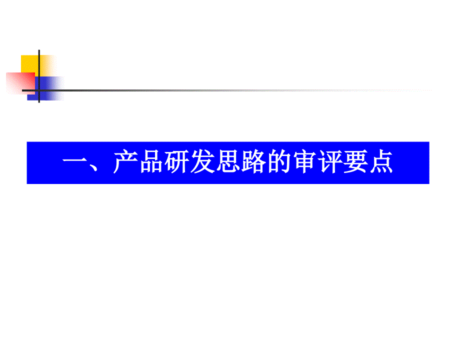 高学敏研发报告配方及配方课件_第3页