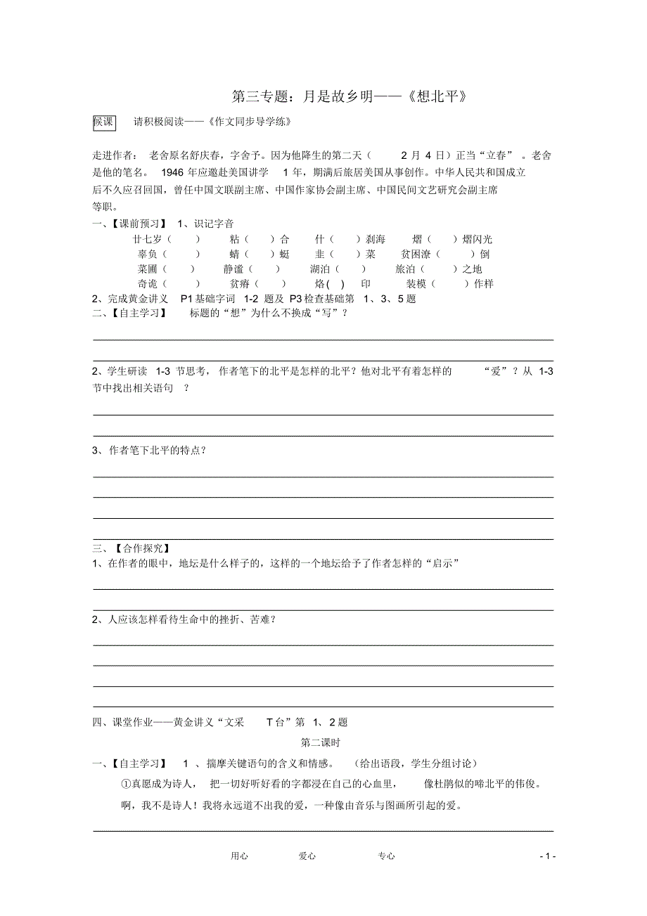 高中语文3.1.1《想北平》导学案苏教必修1_第1页