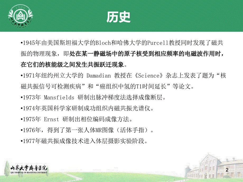 磁共振功能成像的临床应用知识讲解_第2页