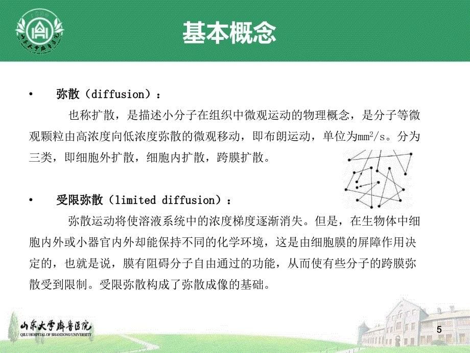 磁共振功能成像的临床应用知识讲解_第5页