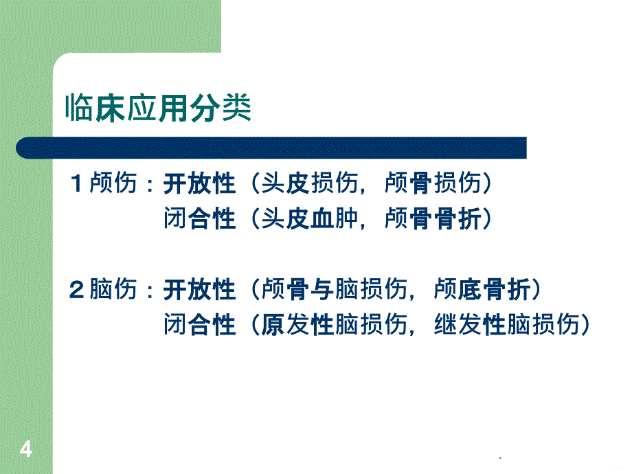 颅脑损伤的急救护理PPT课件_第4页