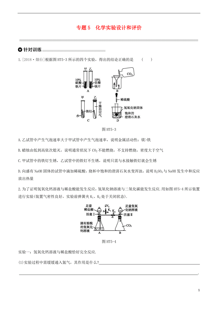 杭州专版2020中考化学复习方案专题05化学实验设计和评价33_第1页