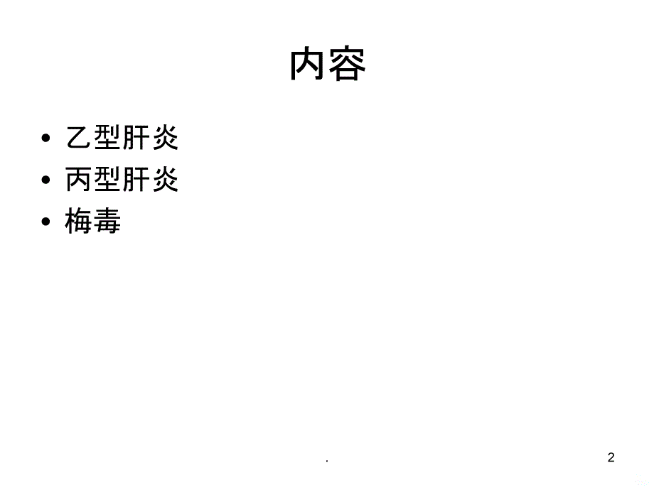 乙肝、丙肝、梅毒的报告PPT课件_第2页