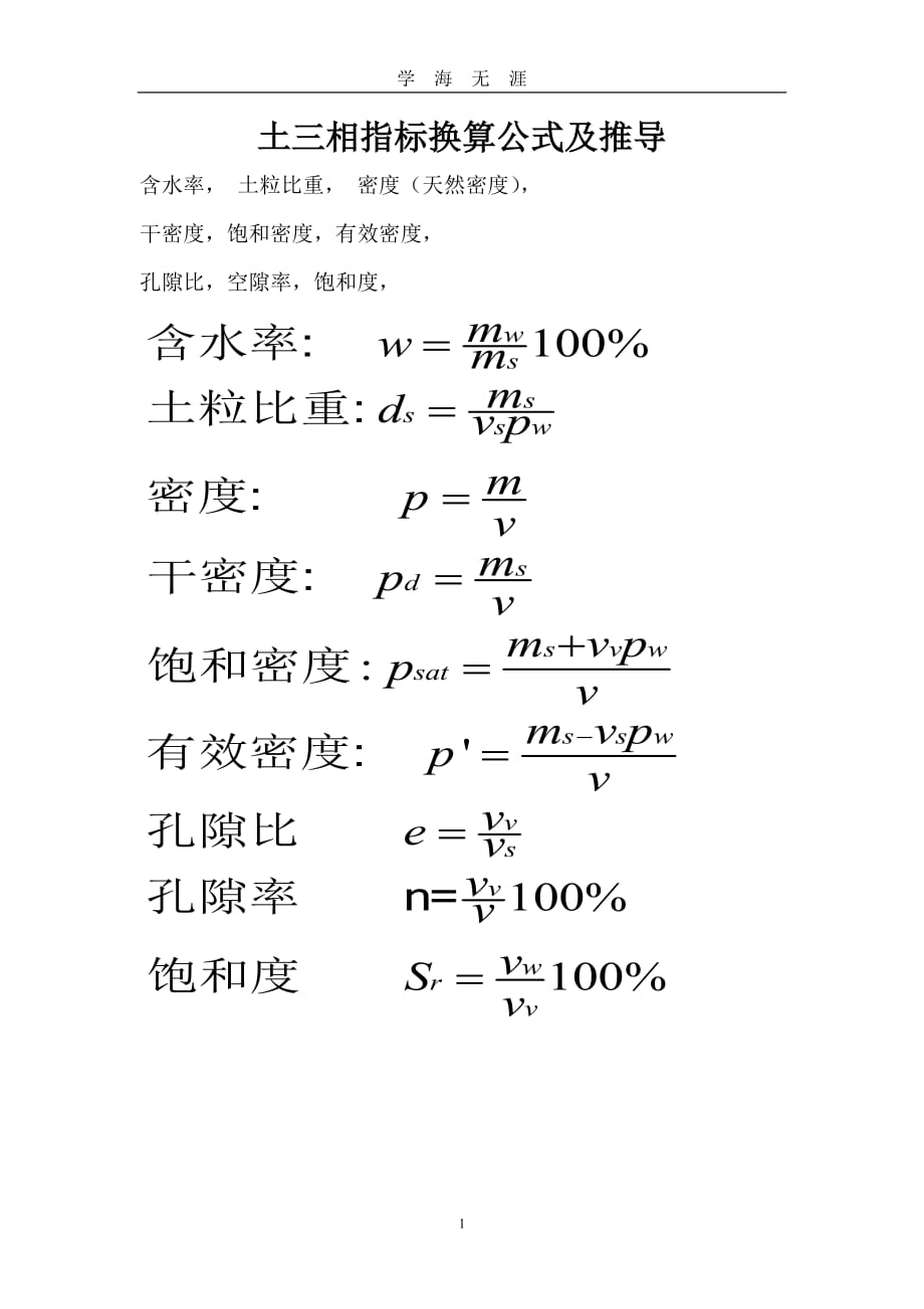 （2020年7月整理）土三相指标换算公式及推导.doc_第1页