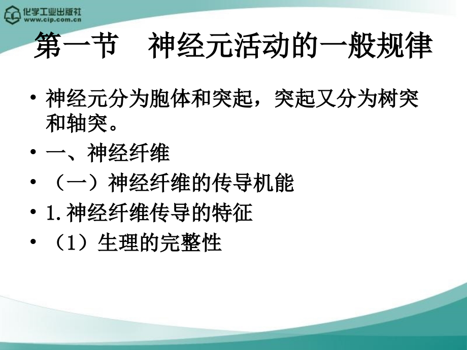 动物生理学第九章神经生理-PPT文档资料课件_第1页