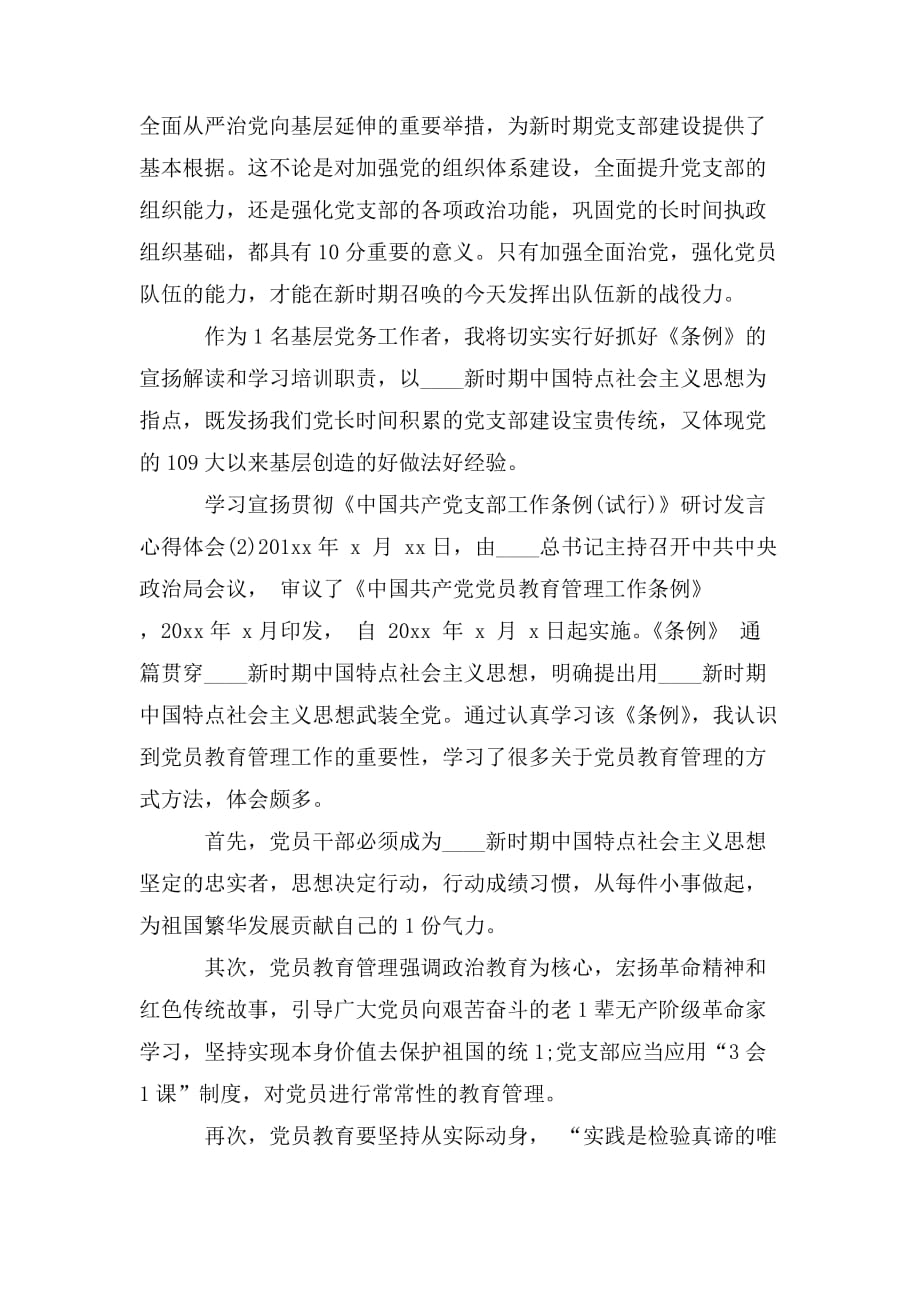 整理学习宣传贯彻《中国共产党支部工作条例》研讨发言心得体会三篇_第2页