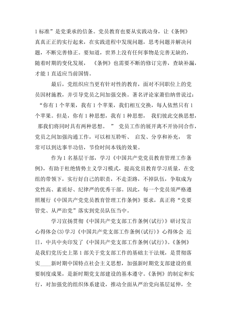 整理学习宣传贯彻《中国共产党支部工作条例》研讨发言心得体会三篇_第3页