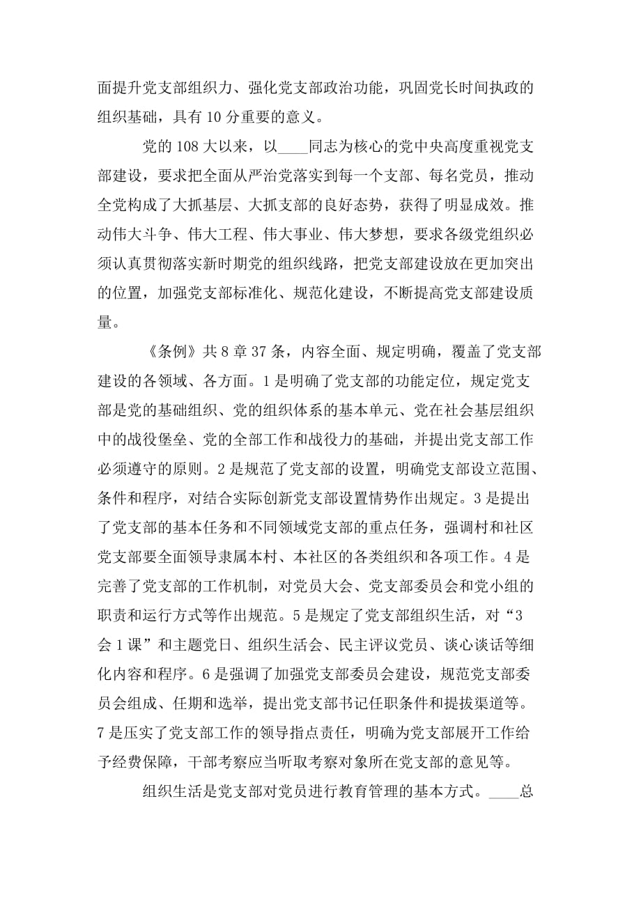 整理学习宣传贯彻《中国共产党支部工作条例》研讨发言心得体会三篇_第4页