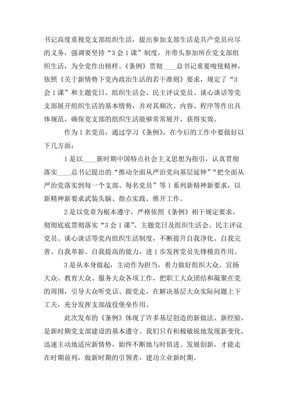 整理学习宣传贯彻《中国共产党支部工作条例》研讨发言心得体会三篇_第5页