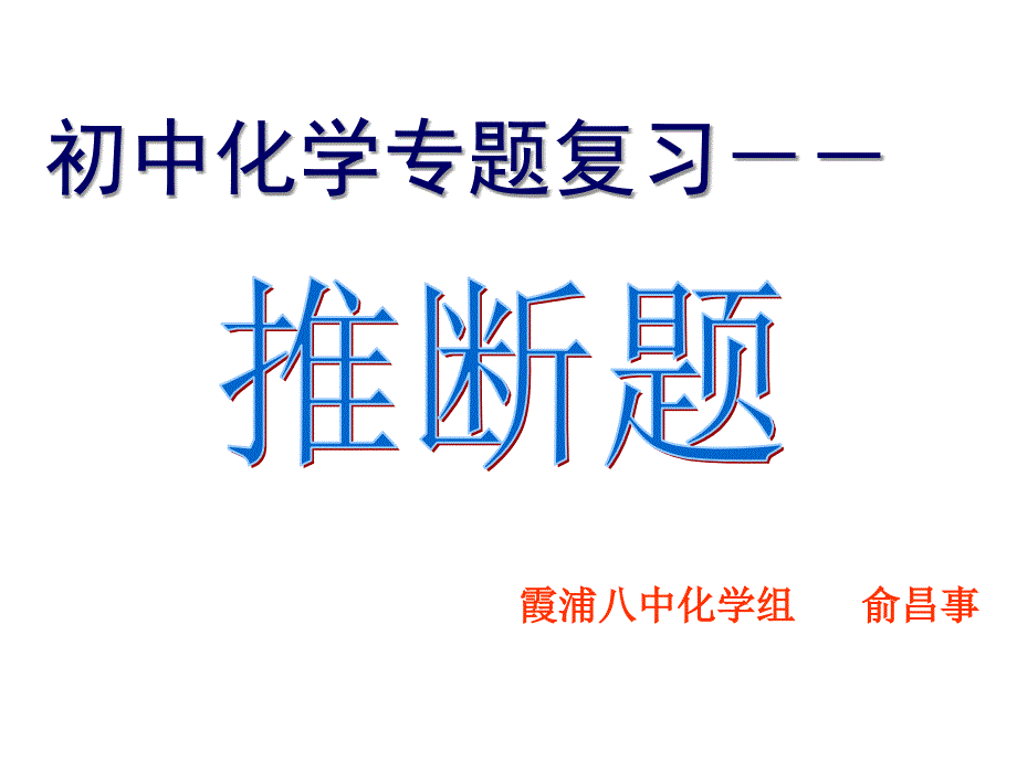 初中化学专题复习推断题课件_第1页