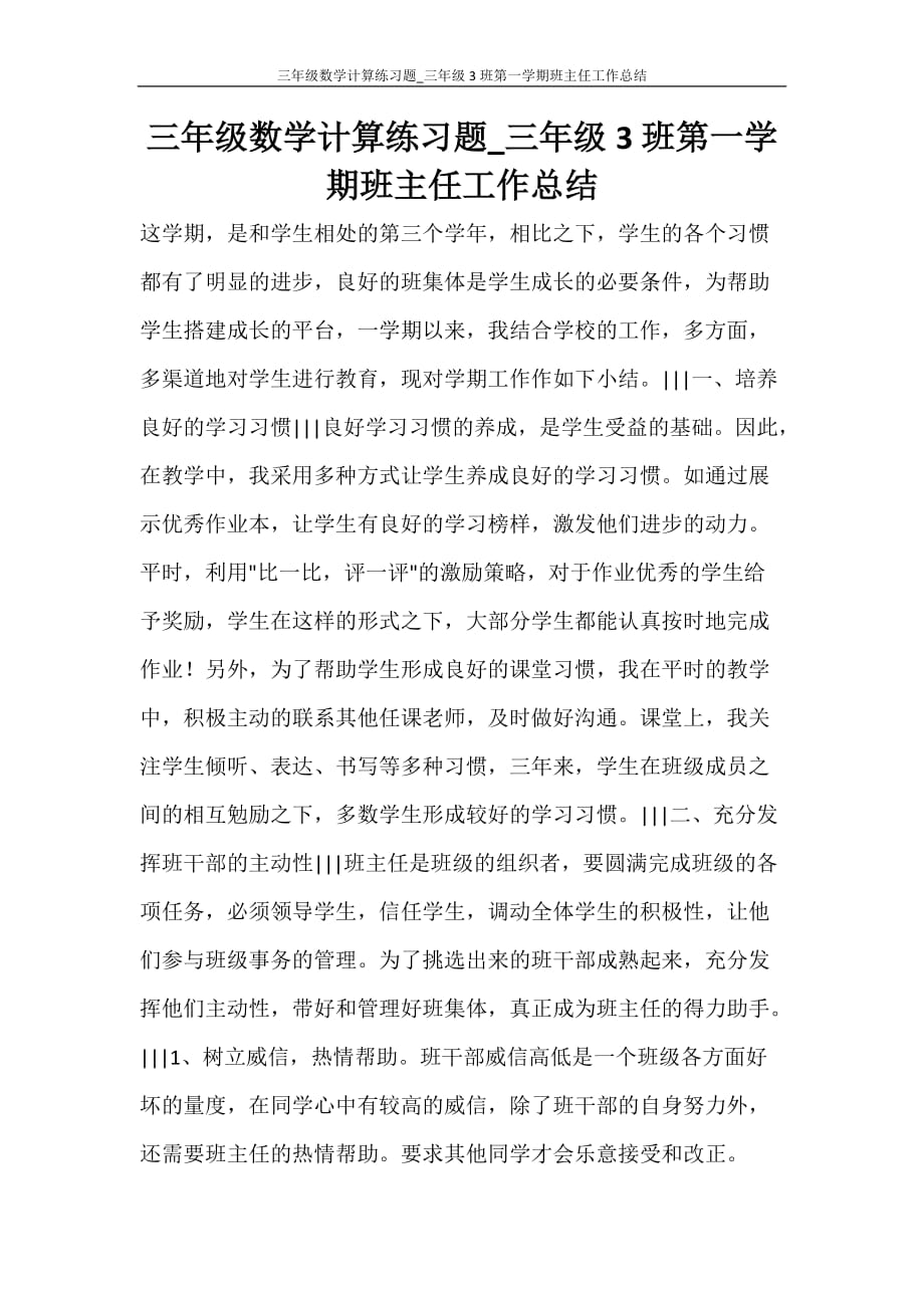 三年级数学计算练习题_三年级3班第一学期班主任工作总结_第1页