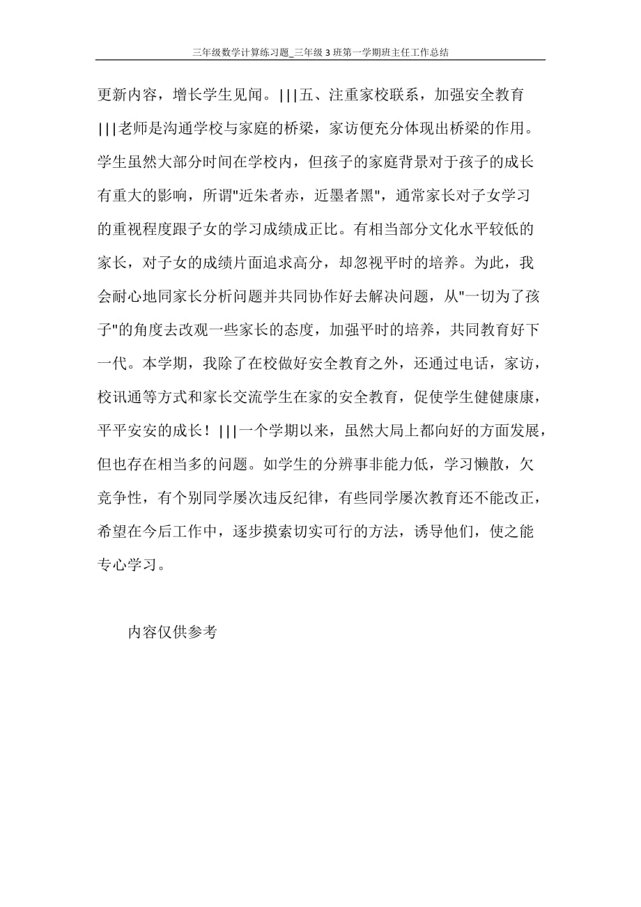 三年级数学计算练习题_三年级3班第一学期班主任工作总结_第3页