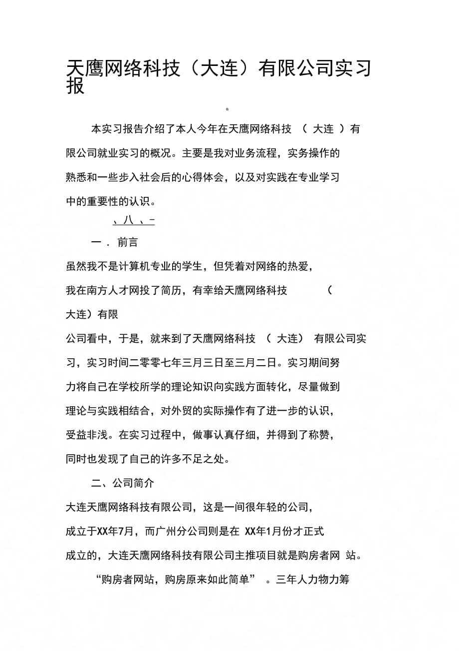 天鹰网络科技(大连)有限公司实习报告_第1页