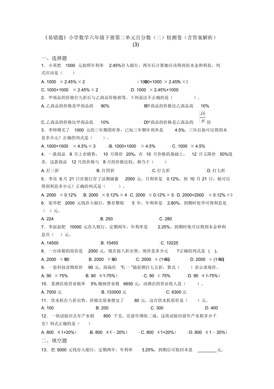 《易错题》小学数学六年级下册第二单元百分数(二)检测卷(含答案解析)(3)_第1页