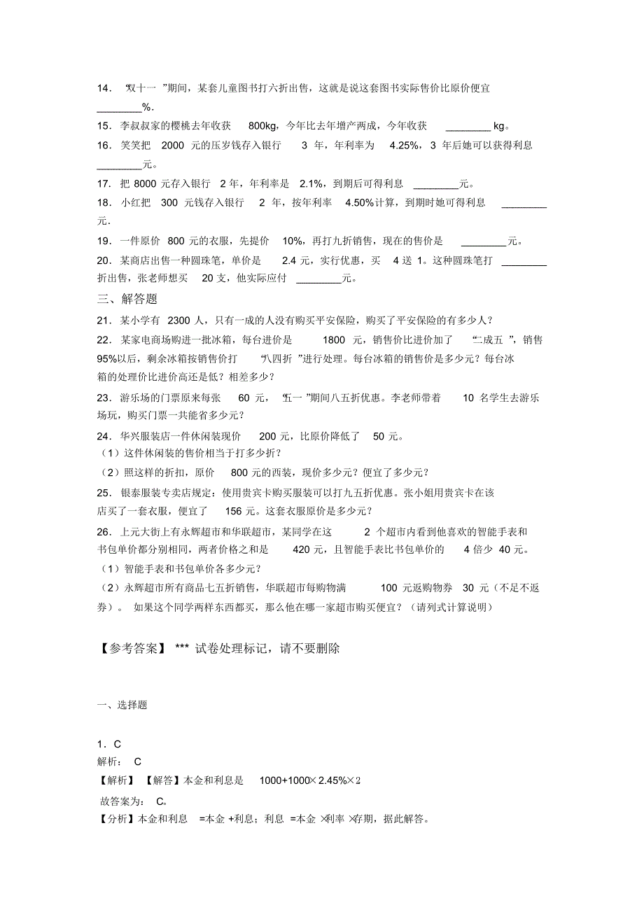 《易错题》小学数学六年级下册第二单元百分数(二)检测卷(含答案解析)(3)_第2页