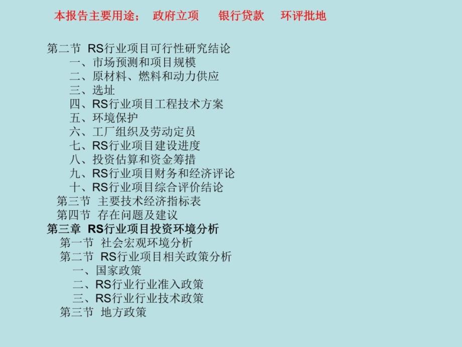 RS行业可行性研究报告资料教程_第4页