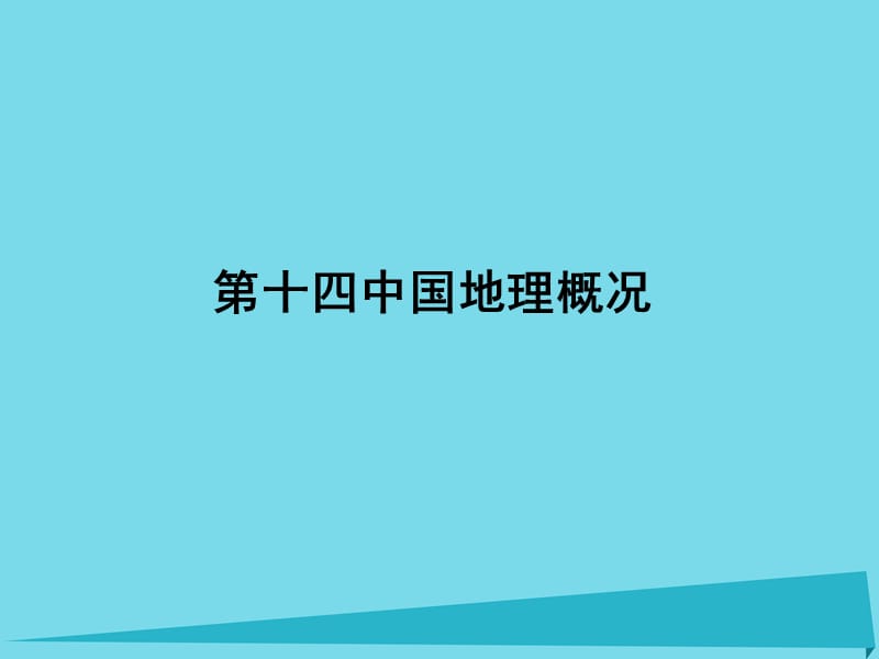 （新课标）2017届高三地理一轮总复习 第十四单元 中国地理概况课件_第1页