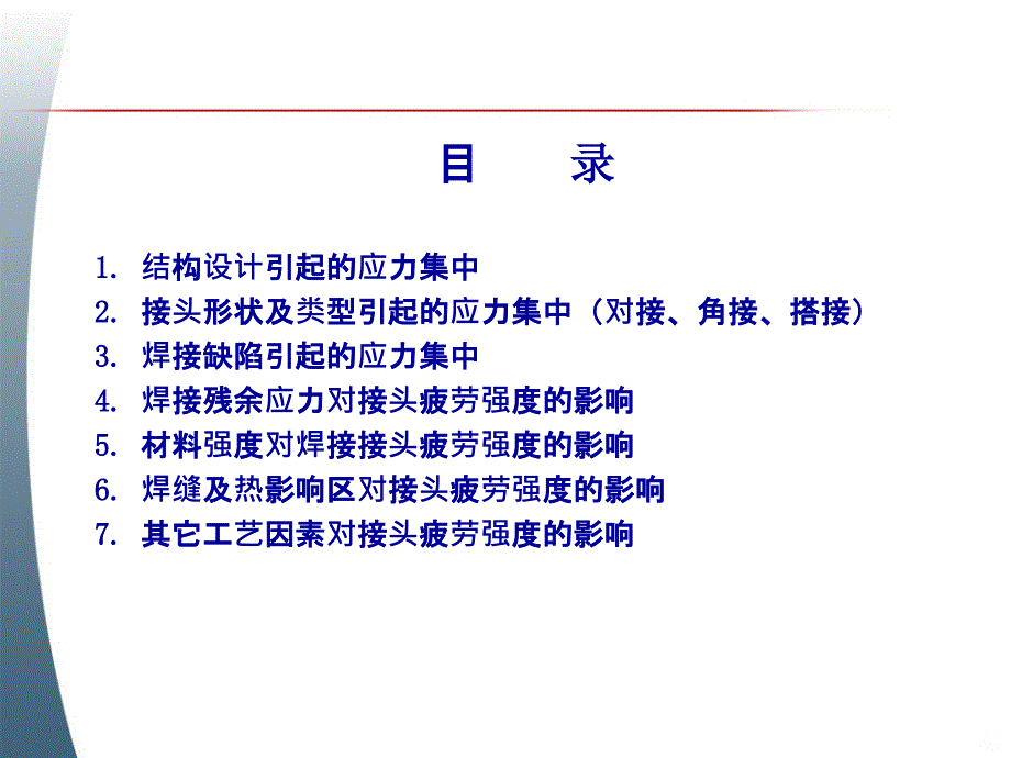 影响焊接结构疲劳强度的工艺因素PPT课件_第4页