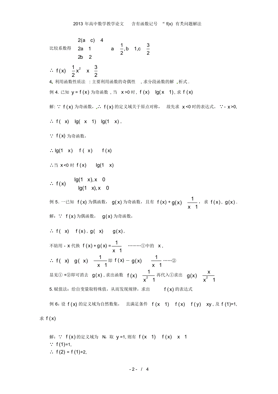 高中数学教学论文含有函数记号“f(x)”有关问题解法_第2页
