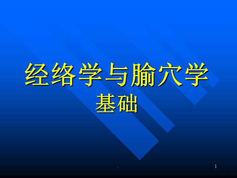 经络腧穴学基础(中级)PPT课件_第1页