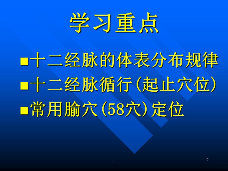 经络腧穴学基础(中级)PPT课件_第2页