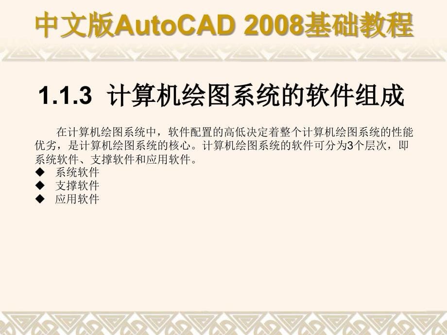 CAD2008基础教程新手入门教程培训教材_第5页