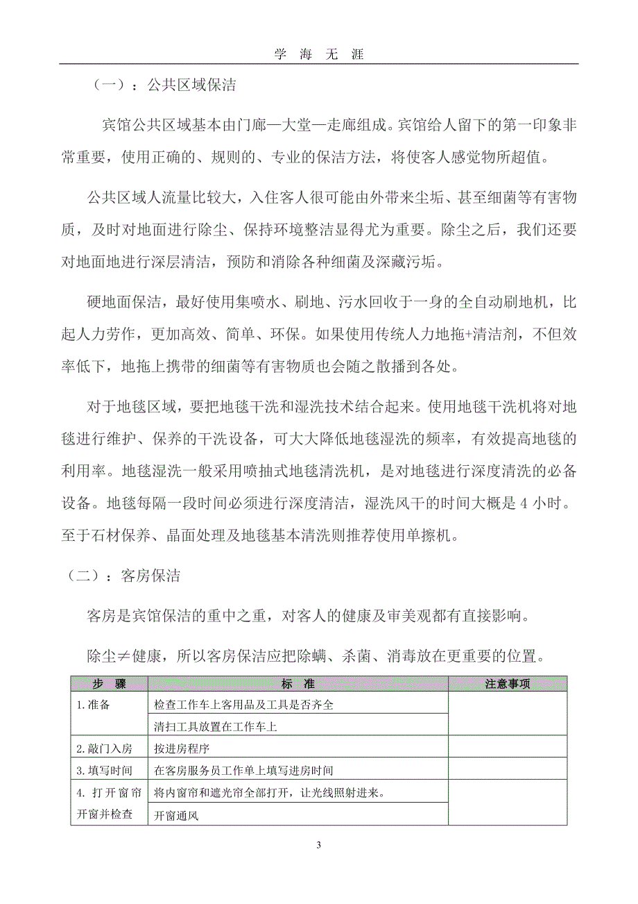 （2020年7月整理）宾馆保洁服务方案.doc_第3页