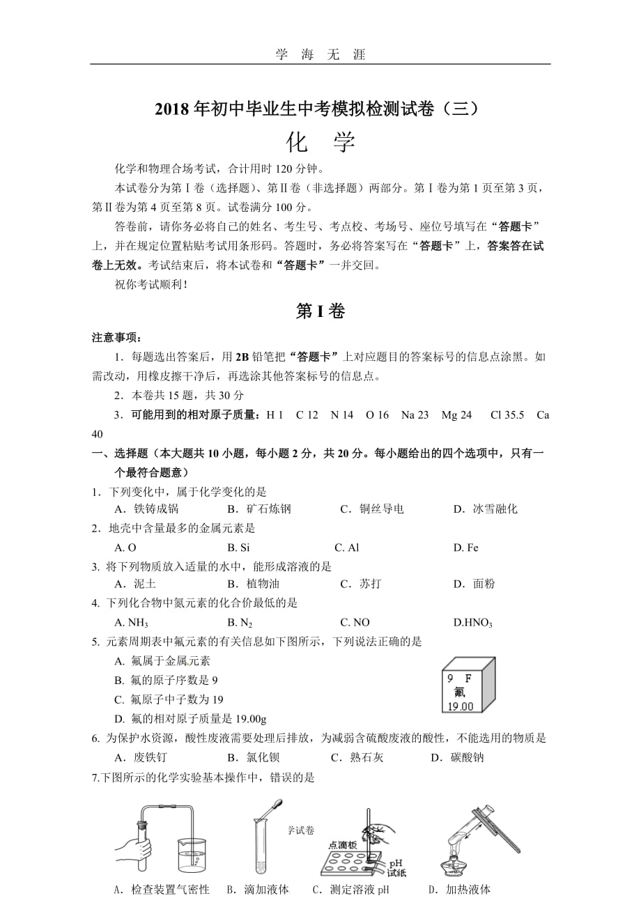 （2020年7月整理）人教版初中化学模拟试卷(初中化学中考模拟卷).doc_第1页