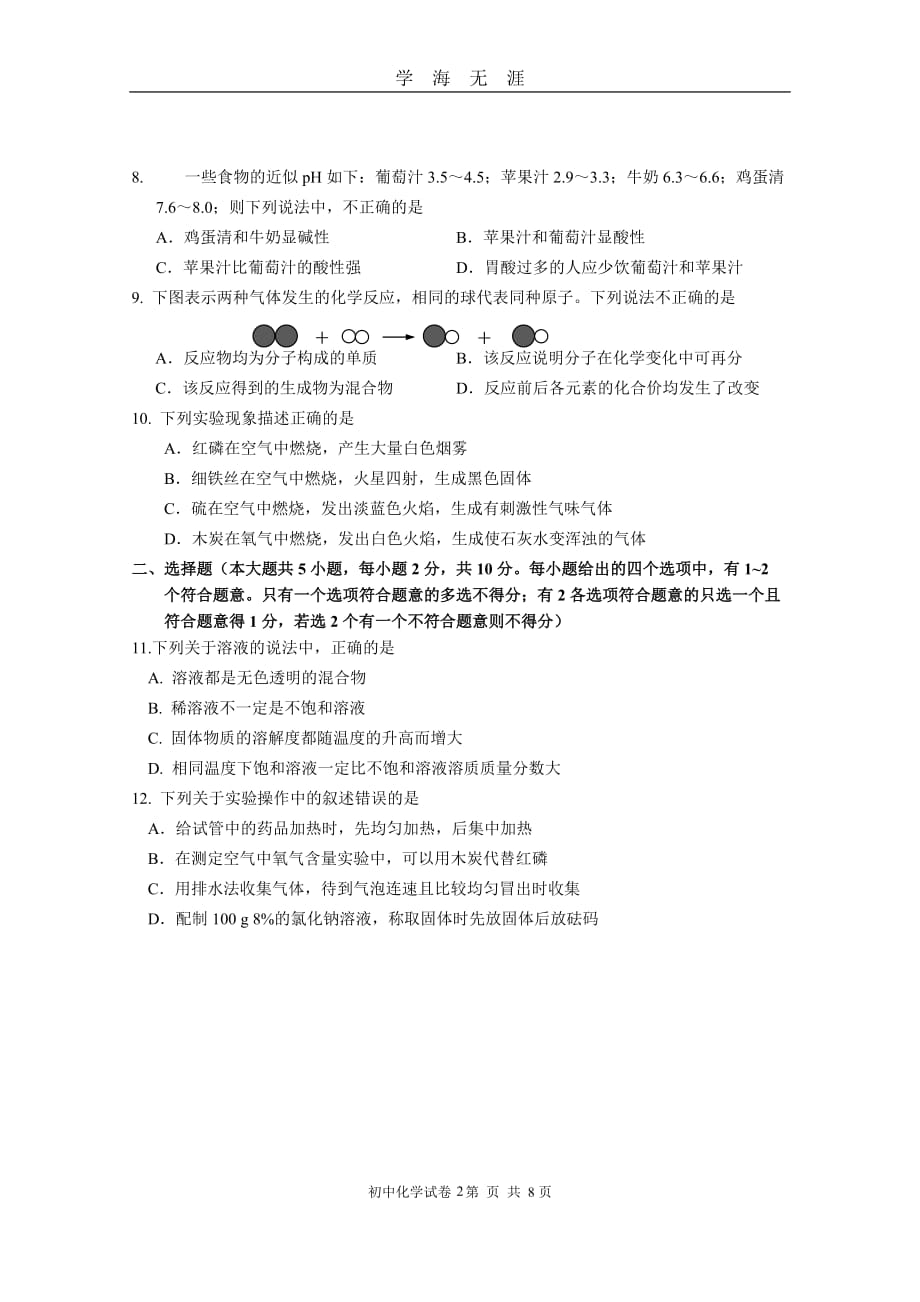 （2020年7月整理）人教版初中化学模拟试卷(初中化学中考模拟卷).doc_第2页