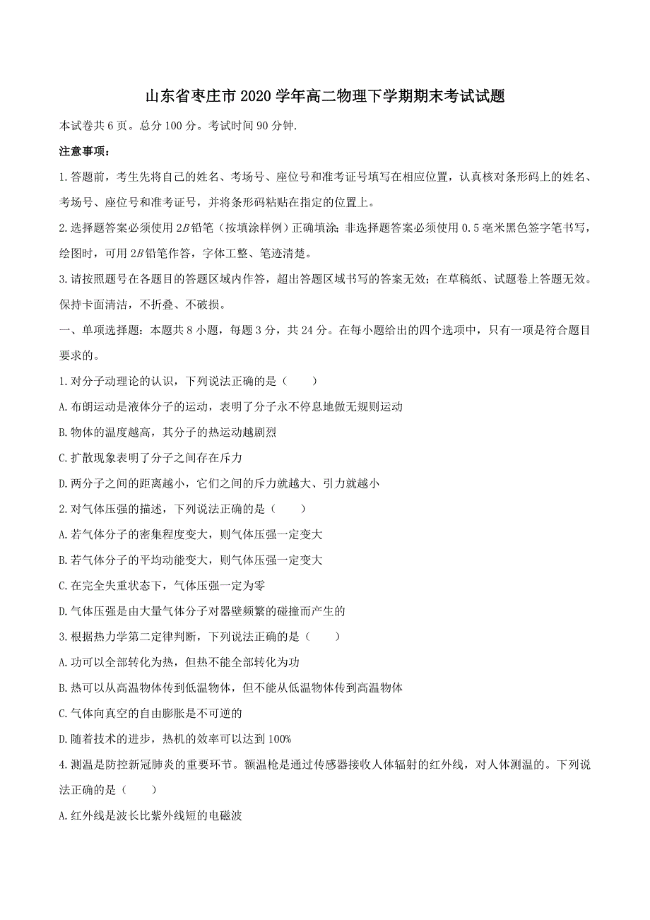 山东省枣庄市2020学年高二物理下学期期末考试试题(含答案)_第1页