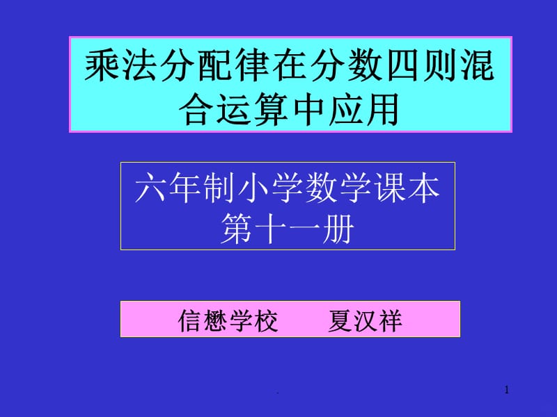 五年级数学乘法分配律PPT课件_第1页