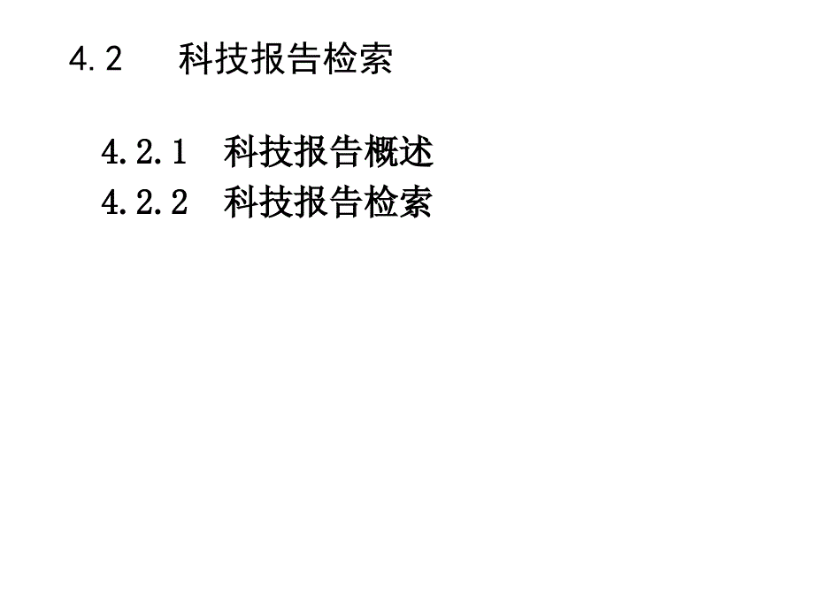 报告、标准、会议、学位2资料教程_第1页