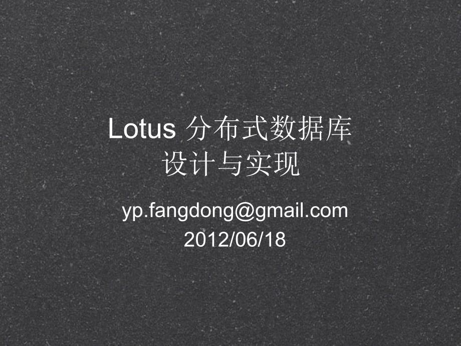 Lotus分布式数据库幻灯片资料_第1页