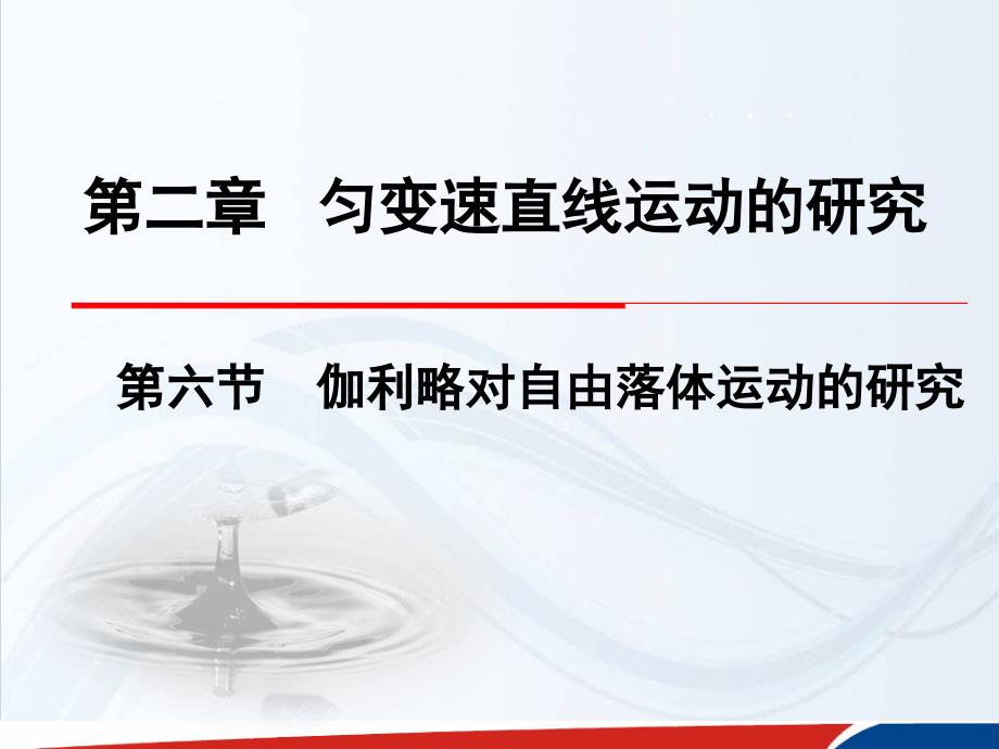 人教高一物理必修1课件第二章匀变速直线运动的研究第6节伽利略对自由落体运动的研究_第1页