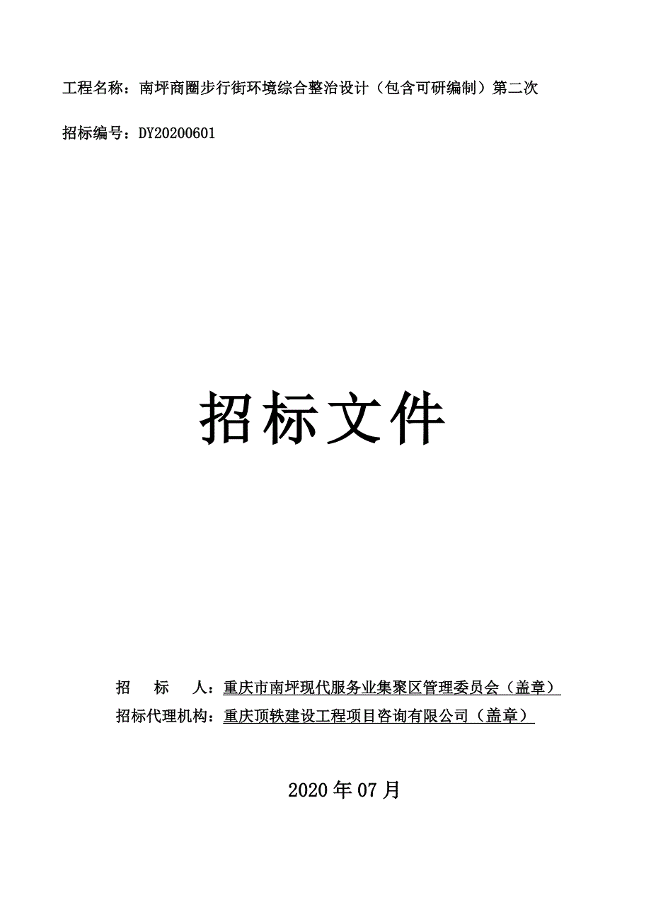 南坪商圈步行街环境综合整治设计（包含可研编制）第二次招标文件_第1页