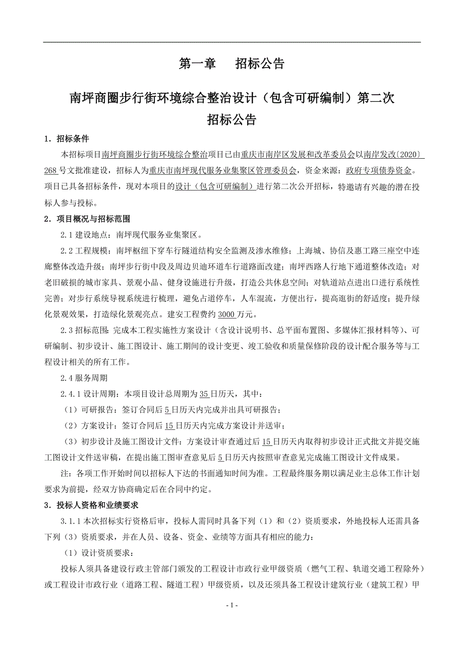 南坪商圈步行街环境综合整治设计（包含可研编制）第二次招标文件_第3页