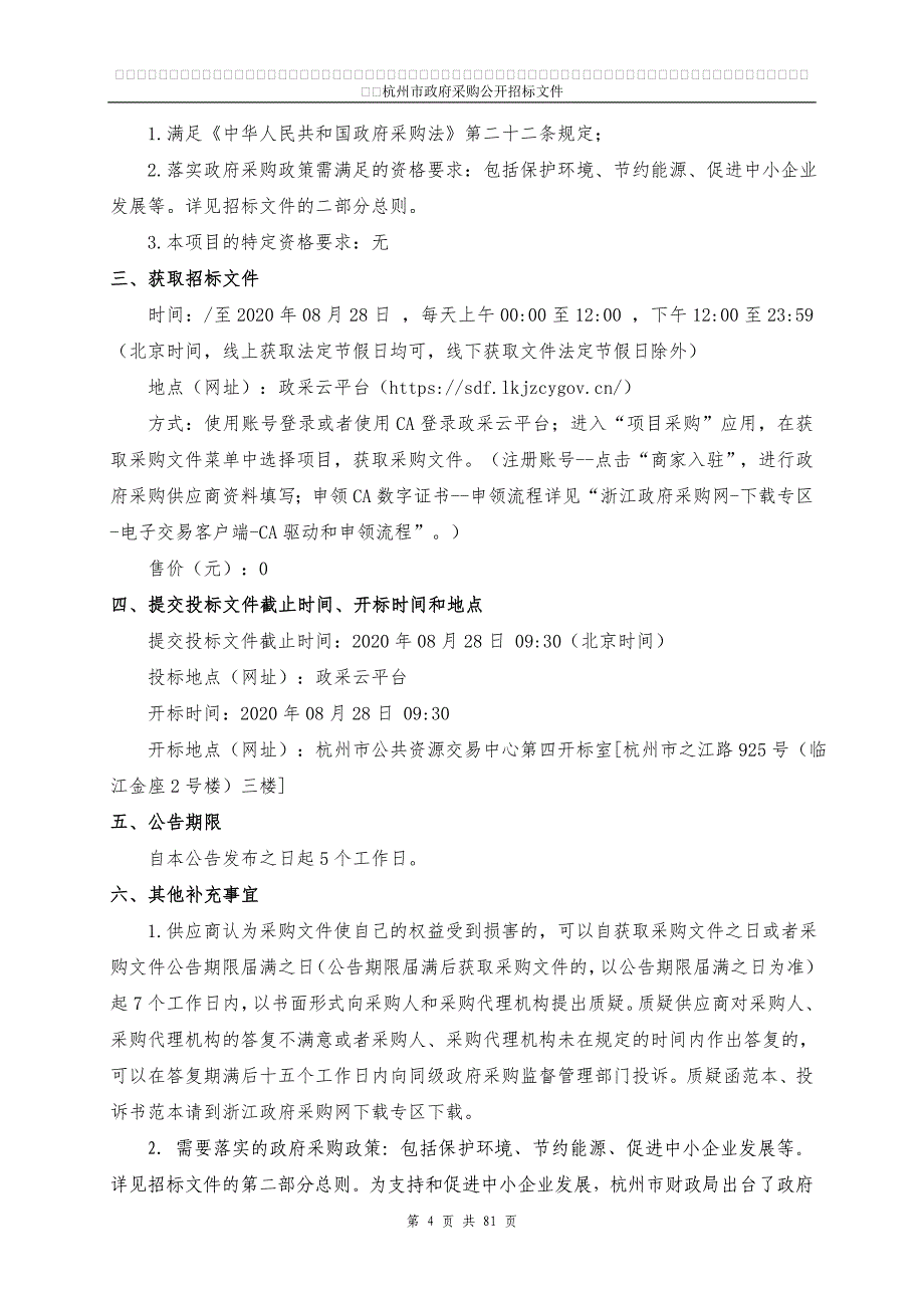 环境监测中心站便携式非甲烷总烃测试仪等环保监测设备采购项目招标文件_第4页