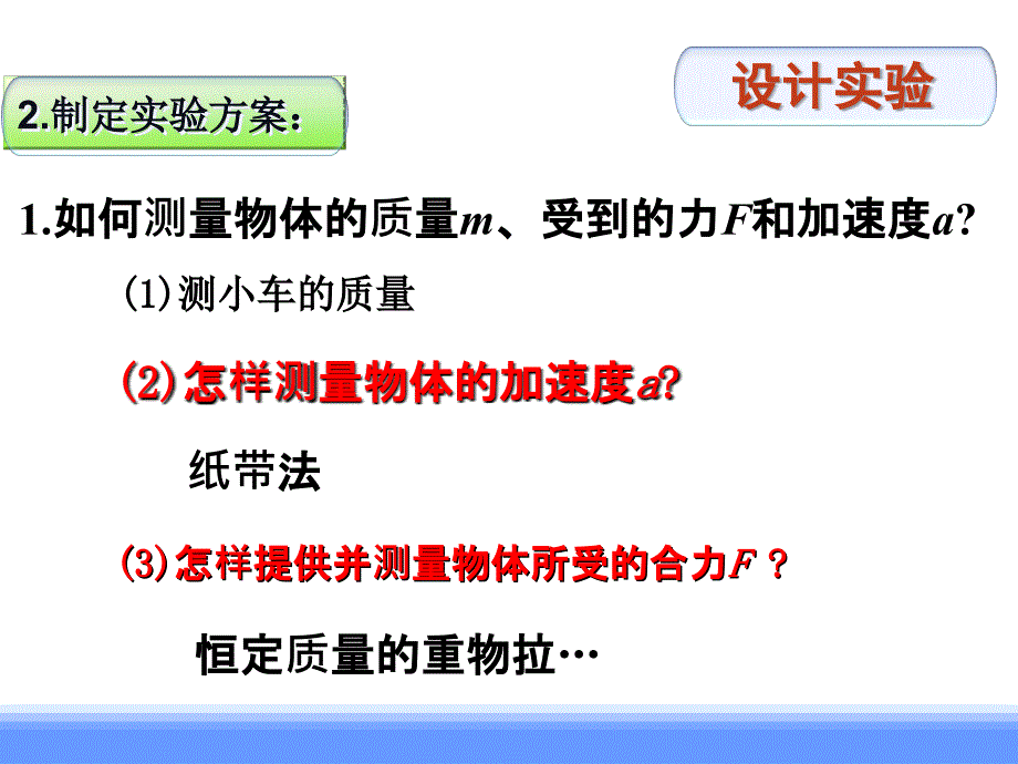 浙江省临海市杜桥中学高中物理课件必修1第四章牛顿运动定律第二节探究加速度与力质量的关系_第4页