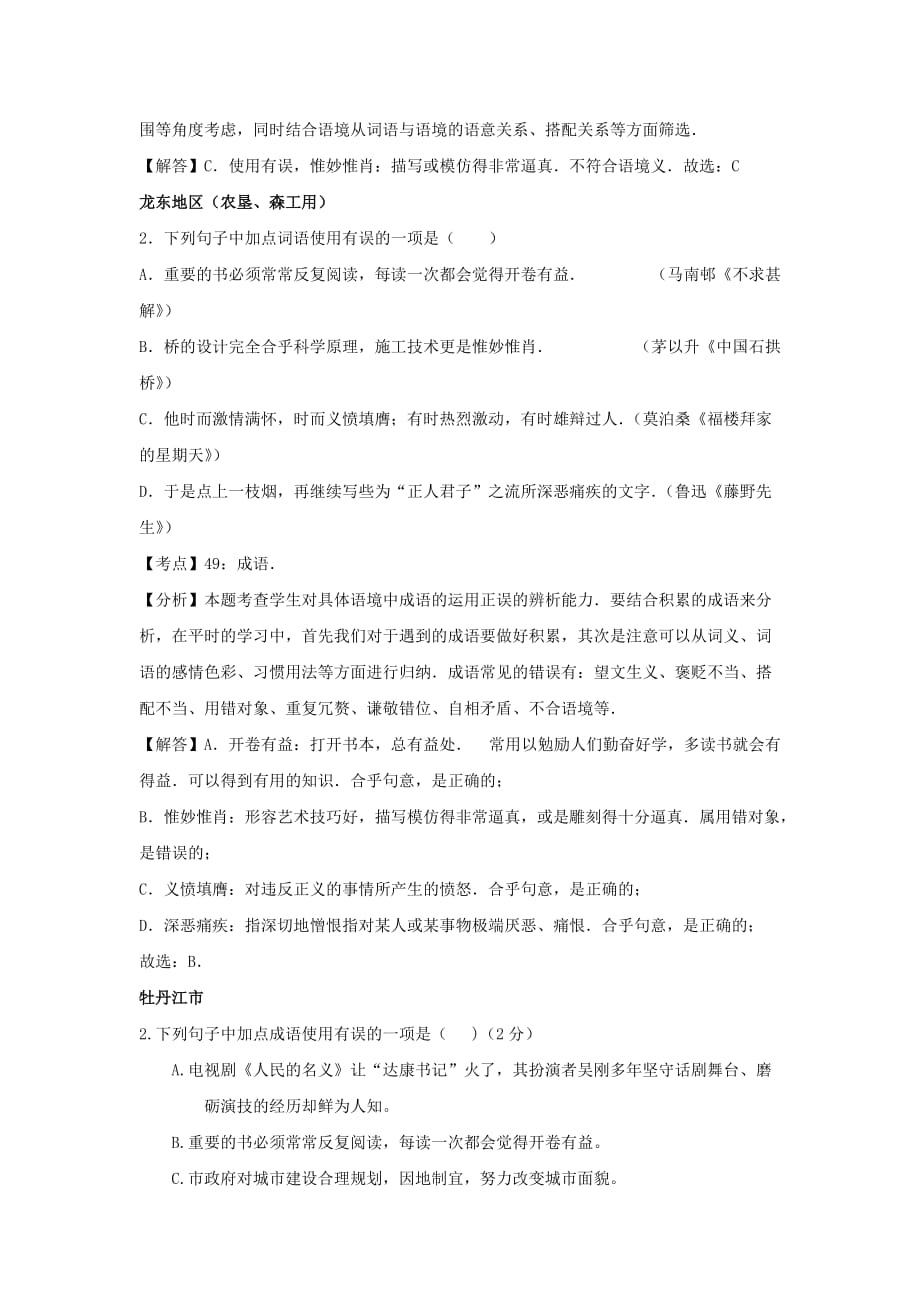 黑龙江省12市三地2017年中考语文试卷按考点分项汇编词语运用（含成语）（含解析）_第2页
