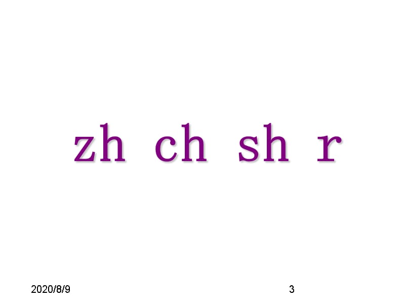 最新部编版小学一年级上册语文（课堂教学课件2）zh ch sh r精品课件_第3页