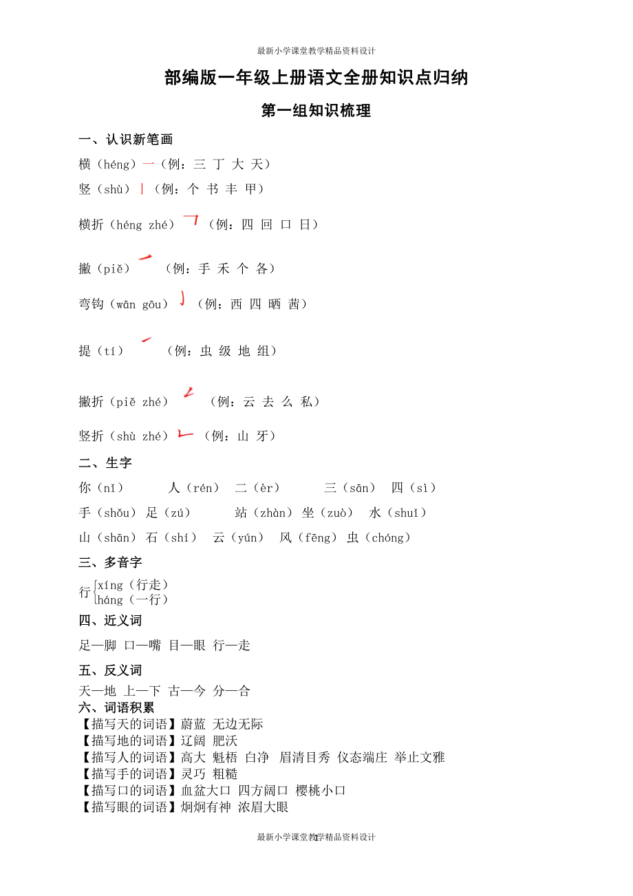 课堂教学资料部编版一年级上册语文全册知识点归纳_第1页