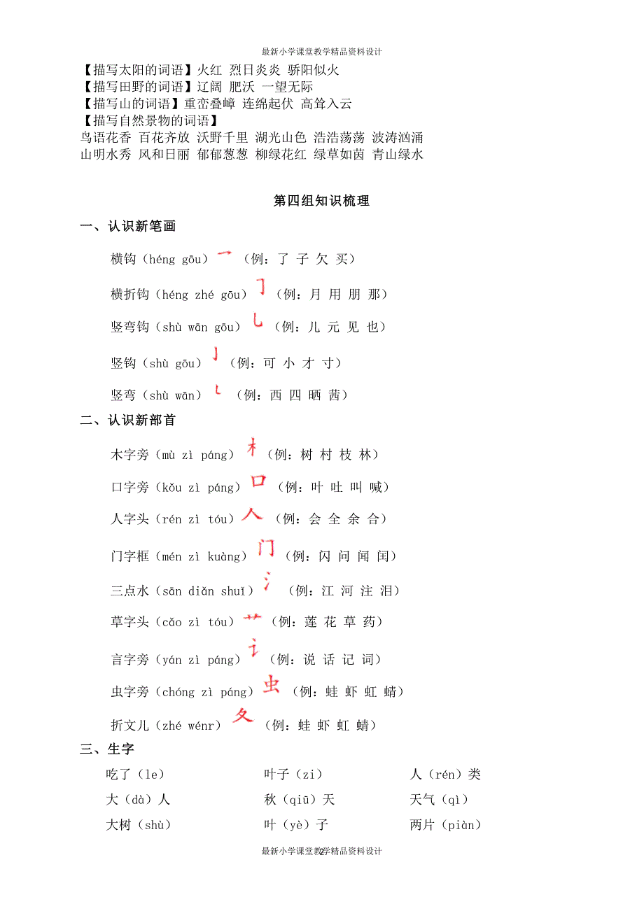 课堂教学资料部编版一年级上册语文全册知识点归纳_第2页