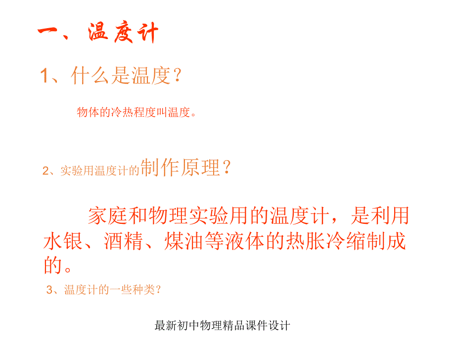 (课堂教学课件）八年级物理上册《温度计》课件_第2页