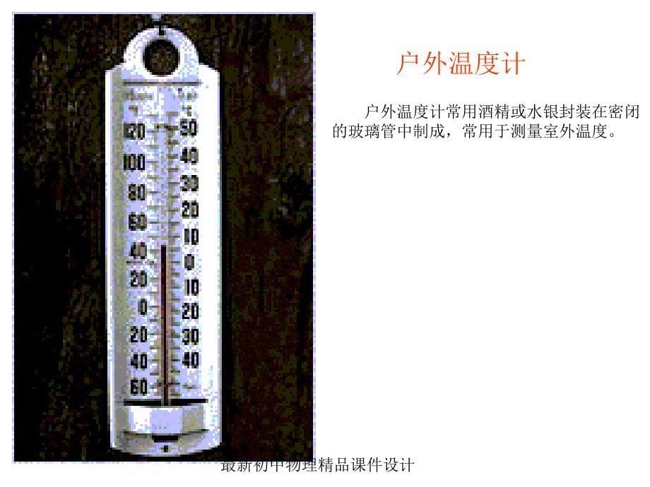 (课堂教学课件）八年级物理上册《温度计》课件_第5页