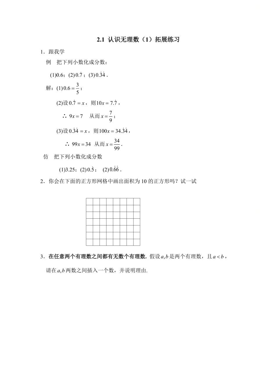 新北师大版八年级数学上册第二章拓展资料：认识无理数1_第1页