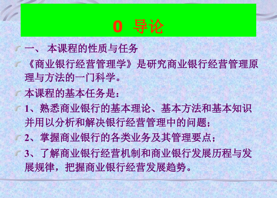 商业银行经营管理课件精讲_第2页