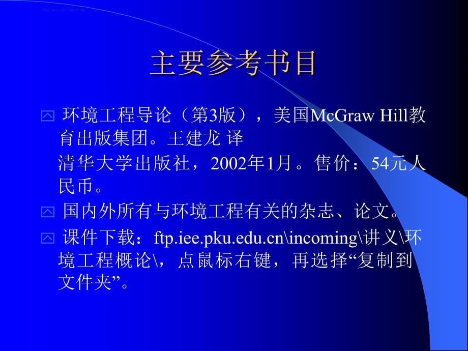 北京大学环境工程概论 第一章 引言课件_第5页